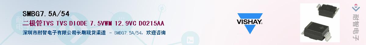SMBG7.5A/54��Ӧ��-���ǵ���