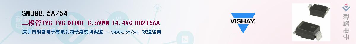 SMBG8.5A/54��Ӧ��-���ǵ���