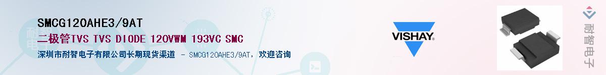 SMCG120AHE3/9AT供应商-耐智电子