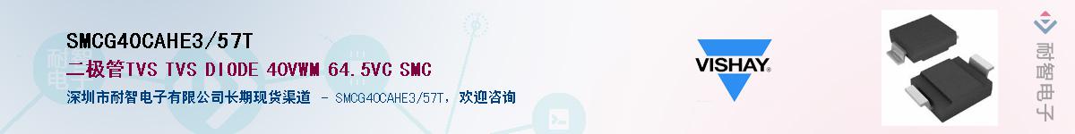 SMCG40CAHE3/57TӦ-ǵ