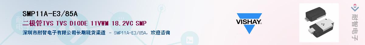 SMP11A-E3/85AӦ-ǵ