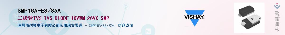 SMP16A-E3/85AӦ-ǵ
