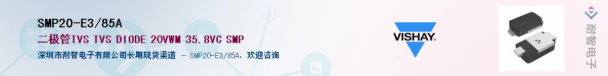 SMP20-E3/85A��Ӧ��-���ǵ���
