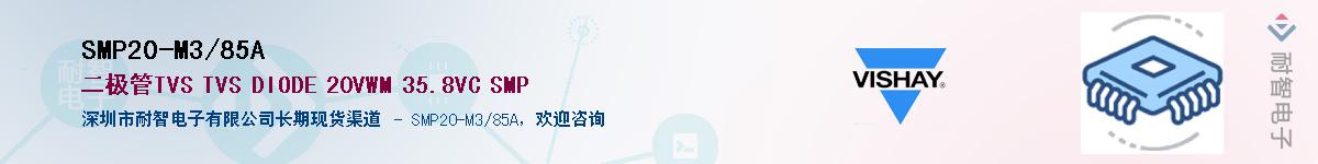 SMP20-M3/85A��Ӧ��-���ǵ���