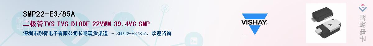 SMP22-E3/85A��Ӧ��-���ǵ���