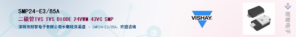 SMP24-E3/85A��Ӧ��-���ǵ���