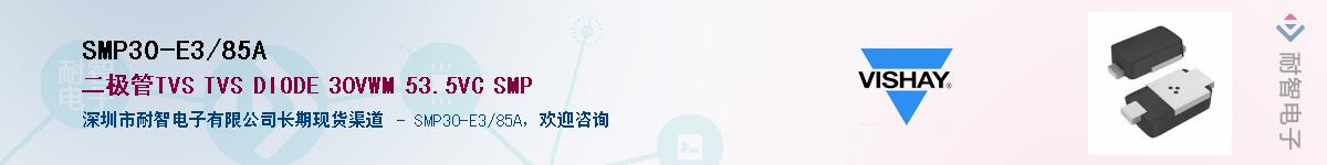 SMP30-E3/85A��Ӧ��-���ǵ���