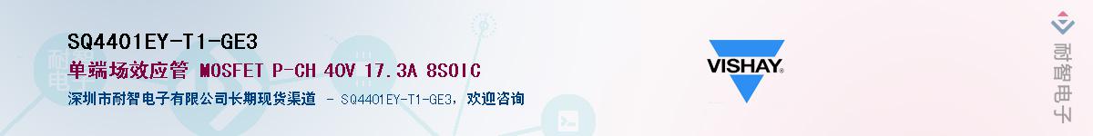 SQ4401EY-T1-GE3��Ӧ��-���ǵ���