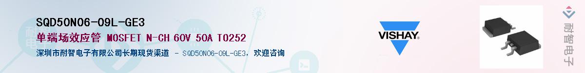 SQD50N06-09L-GE3��Ӧ��-���ǵ���