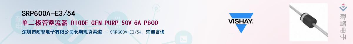 SRP600A-E3/54��Ӧ��-���ǵ���