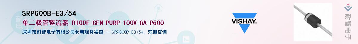 SRP600B-E3/54��Ӧ��-���ǵ���