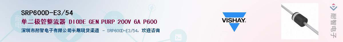 SRP600D-E3/54��Ӧ��-���ǵ���