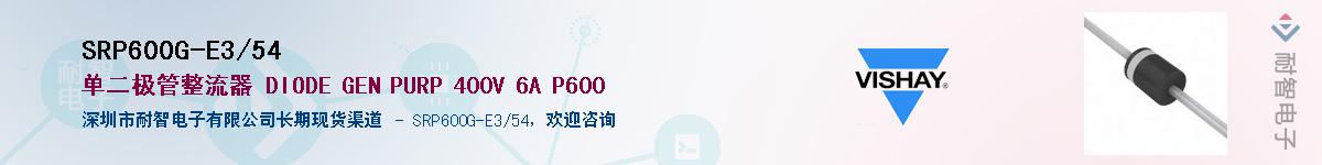 SRP600G-E3/54��Ӧ��-���ǵ���