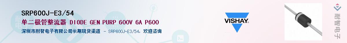 SRP600J-E3/54��Ӧ��-���ǵ���