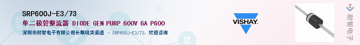 SRP600J-E3/73��Ӧ��-���ǵ���