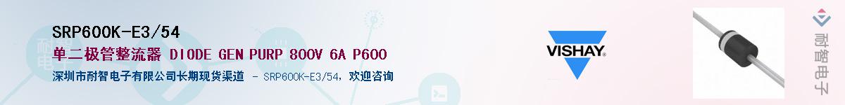 SRP600K-E3/54��Ӧ��-���ǵ���