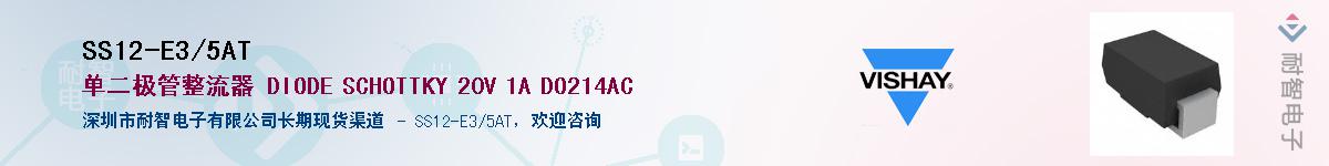 SS12-E3/5AT供应商-耐智电子