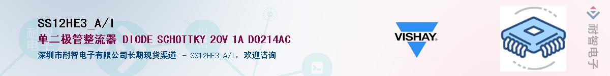 SS12HE3_A/I供应商-耐智电子