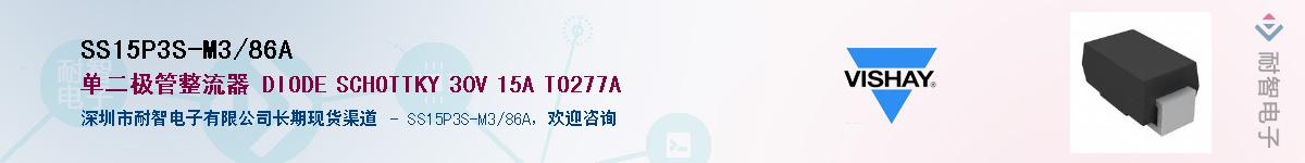 SS15P3S-M3/86A��Ӧ��-���ǵ���