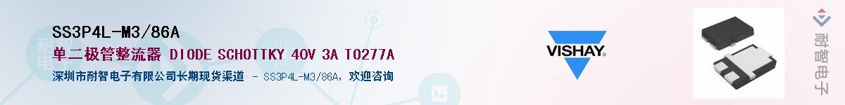 SS3P4L-M3/86A��Ӧ��-���ǵ���