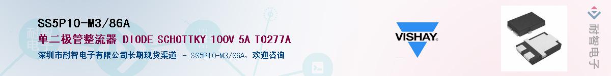 SS5P10-M3/86A��Ӧ��-���ǵ���