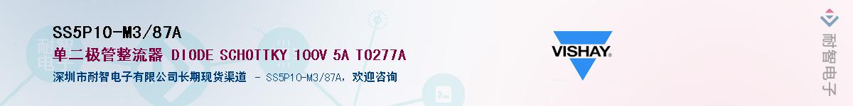 SS5P10-M3/87A��Ӧ��-���ǵ���