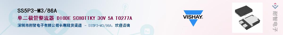 SS5P3-M3/86A��Ӧ��-���ǵ���