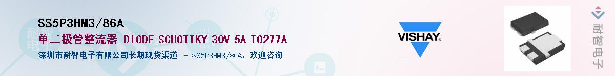 SS5P3HM3/86A��Ӧ��-���ǵ���