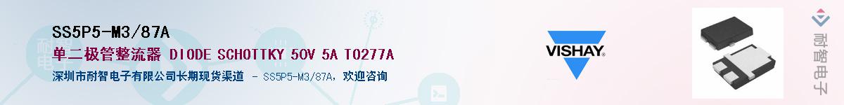 SS5P5-M3/87A��Ӧ��-���ǵ���