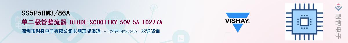 SS5P5HM3/86A��Ӧ��-���ǵ���