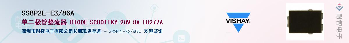 SS8P2L-E3/86A��Ӧ��-���ǵ���
