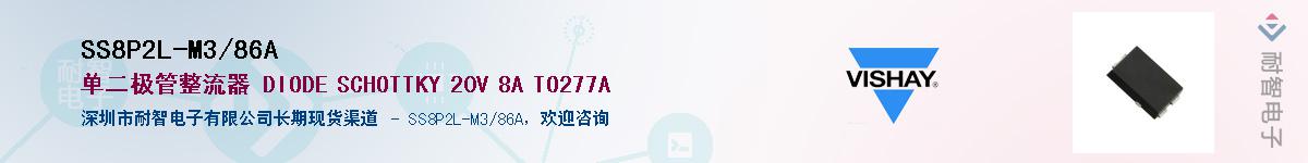 SS8P2L-M3/86A��Ӧ��-���ǵ���