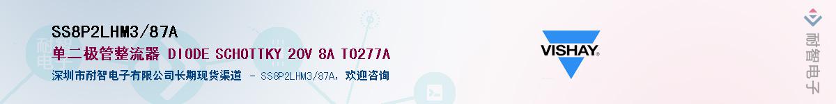 SS8P2LHM3/87A��Ӧ��-���ǵ���
