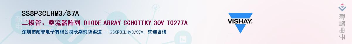 SS8P3CLHM3/87A��Ӧ��-���ǵ���