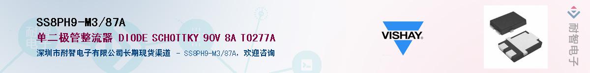 SS8PH9-M3/87A��Ӧ��-���ǵ���