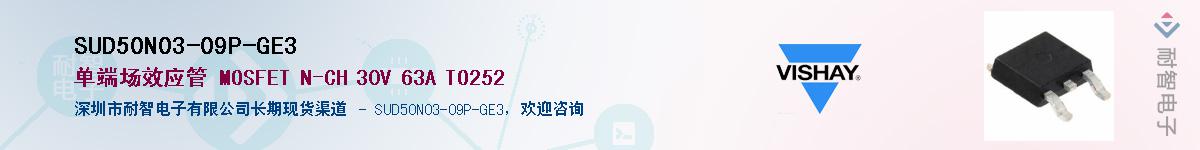 SUD50N03-09P-GE3��Ӧ��-���ǵ���