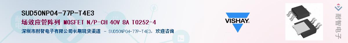 SUD50NP04-77P-T4E3��Ӧ��-���ǵ���