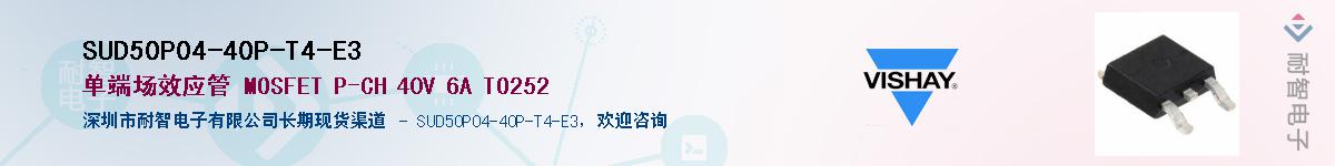 SUD50P04-40P-T4-E3��Ӧ��-���ǵ���