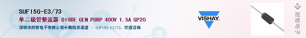SUF15G-E3/73��Ӧ��-���ǵ���