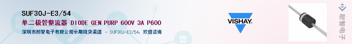 SUF30J-E3/54��Ӧ��-���ǵ���