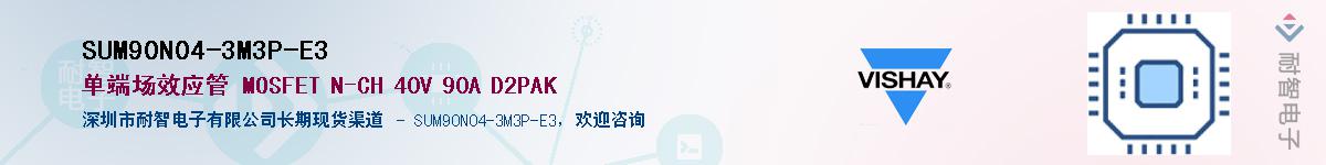 SUM90N04-3M3P-E3��Ӧ��-���ǵ���