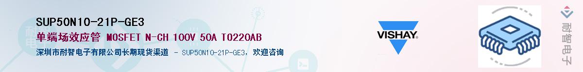 SUP50N10-21P-GE3��Ӧ��-���ǵ���