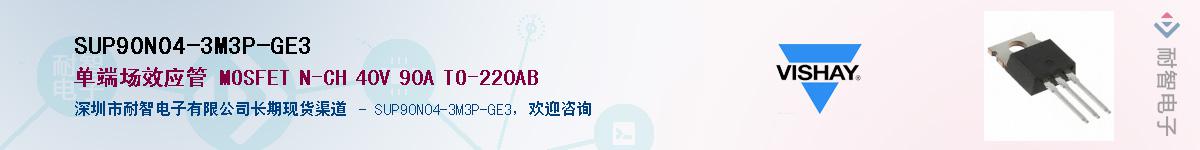 SUP90N04-3M3P-GE3��Ӧ��-���ǵ���