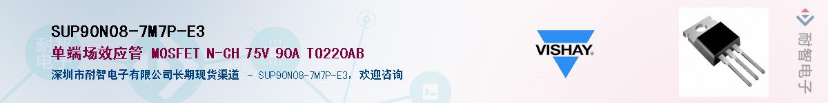 SUP90N08-7M7P-E3��Ӧ��-���ǵ���
