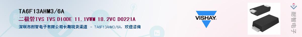 TA6F13AHM3/6A供应商-耐智电子