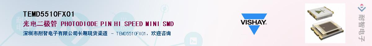TEMD5510FX01��Ӧ��-���ǵ���