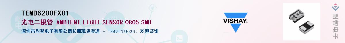 TEMD6200FX01��Ӧ��-���ǵ���