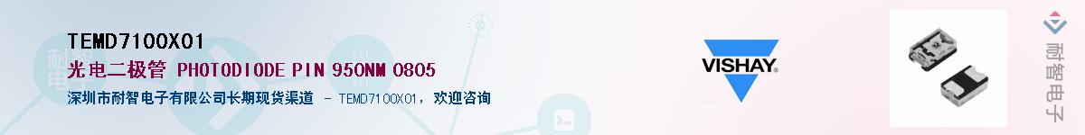 TEMD7100X01��Ӧ��-���ǵ���