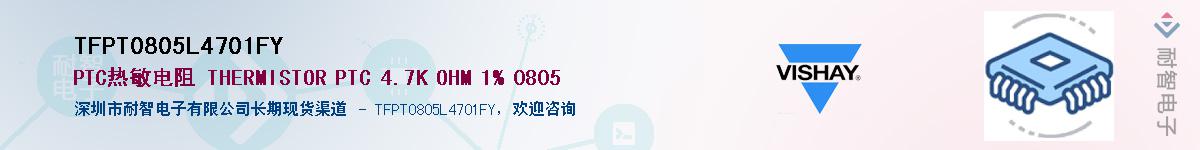 TFPT0805L4701FY供应商-耐智电子
