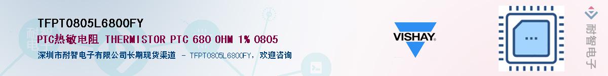 TFPT0805L6800FY��Ӧ��-���ǵ���